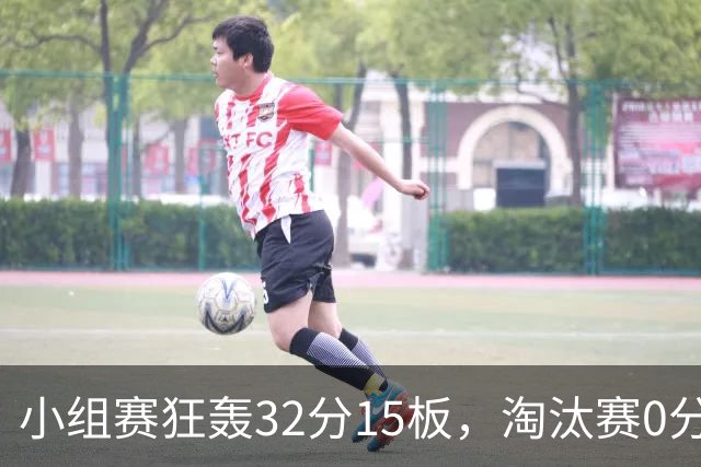 小组赛狂轰32分15板，淘汰赛0分1板遭弃用，女篮第4中锋遇强必拉胯