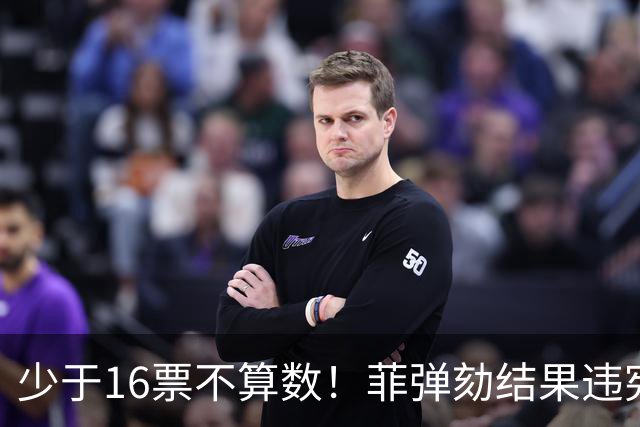 少于16票不算数！菲弹劾结果违宪，多名参议员告上最高法