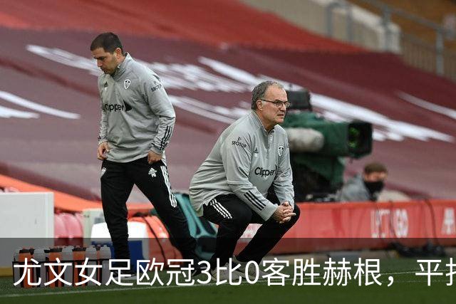 尤文女足欧冠3比0客胜赫根，平托、戈多、雷东多破门