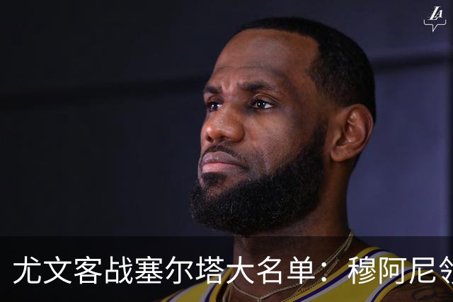 尤文客战塞尔塔大名单：穆阿尼领衔，内托首次入选