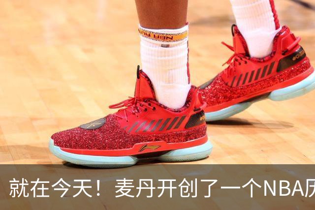 就在今天！麦丹开创了一个NBA历史先河