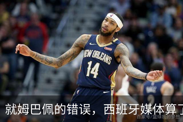 就姆巴佩的错误，西班牙媒体算了笔账！
