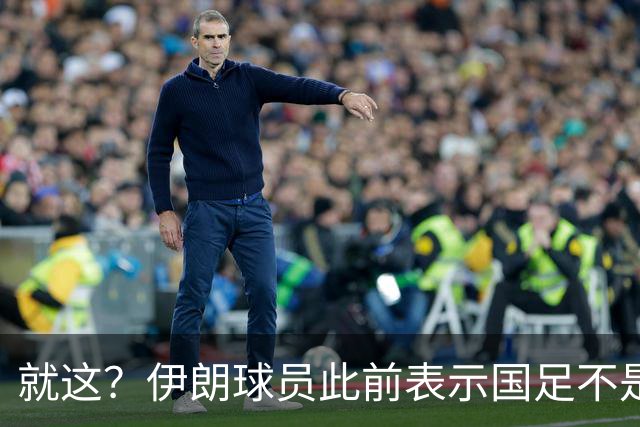 就这？伊朗球员此前表示国足不是争冠对手，如今惨败小组出局