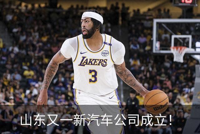 山东又一新汽车公司成立！