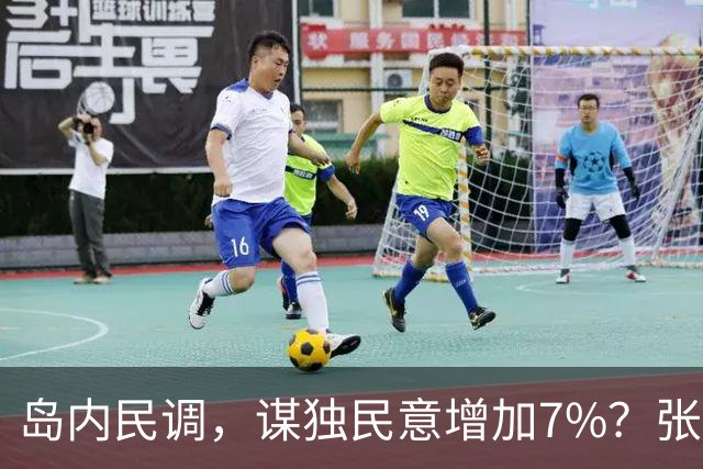 岛内民调，谋独民意增加7%？张五岳：“北京促统，推升台湾急独”