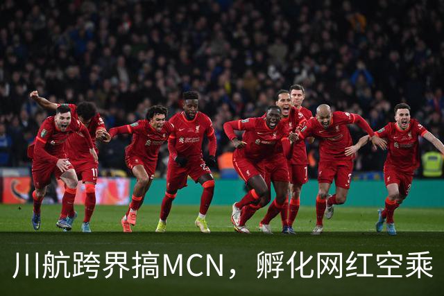 川航跨界搞MCN，孵化网红空乘