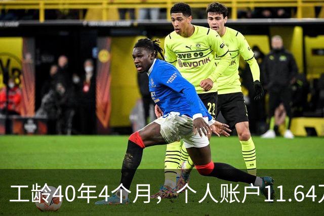工龄40年4个月，个人账户11.64万，江苏老哥退休，养老金不算高，但足够躺平！