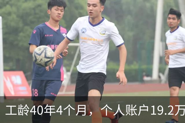 工龄40年4个月，个人账户19.2万！浙江60岁大爷退休金夯爆了！