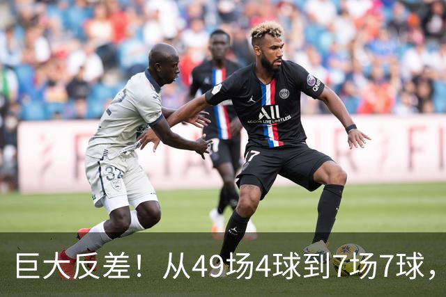 巨大反差！从49场4球到7场7球，回到家乡的德国锋霸终于涅槃归来