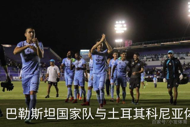 巴勒斯坦国家队与土耳其科尼亚体育的友谊赛，在第89分钟结束