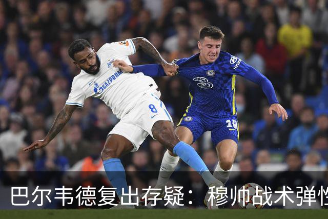 巴尔韦德复出存疑：穆帅战术弹性下的皇马五连胜