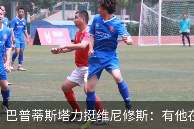 巴普蒂斯塔力挺维尼修斯：有他在，皇马更容易赢得冠军