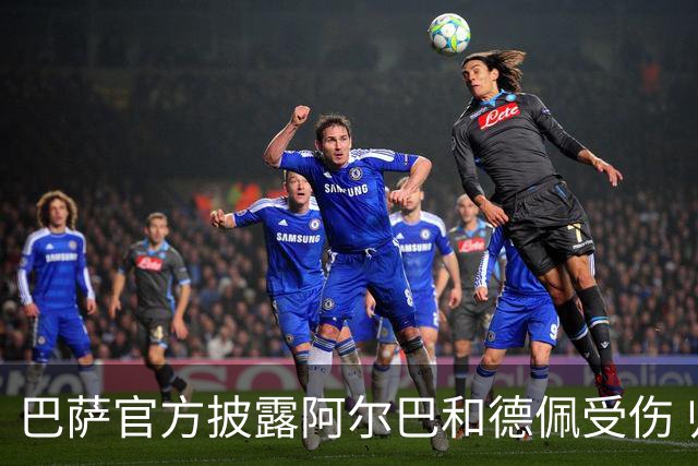 巴萨官方披露阿尔巴和德佩受伤 归期未定