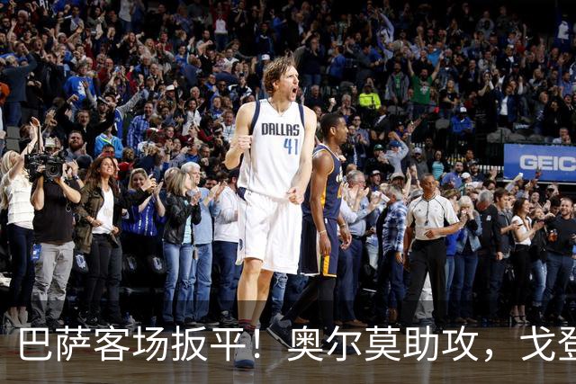 巴萨客场扳平！奥尔莫助攻，戈登灵性一漏，坎塞洛推射破门