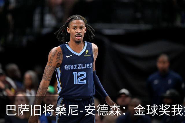 巴萨旧将桑尼-安德森：金球奖我投姆巴佩，亚马尔第2，凯恩第3