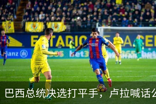 巴西总统决选打平手，卢拉喊话公开财产，博索纳罗首轮领先被追上