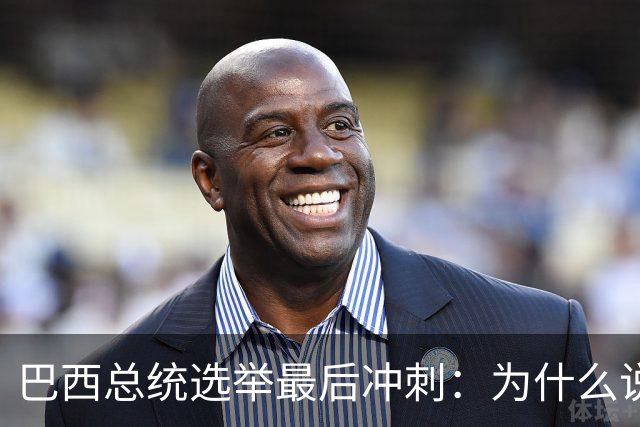巴西总统选举最后冲刺：为什么说卢拉必须赢得民生这张牌？