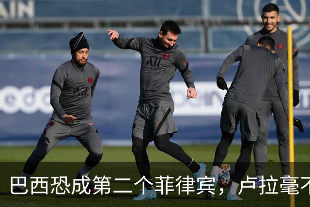 巴西恐成第二个菲律宾，卢拉毫不客气当场放话，叫你爹来给我投票