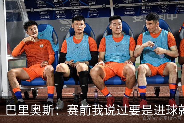 巴里奥斯：赛前我说过要是进球就会做那个动作，胜利献给科克