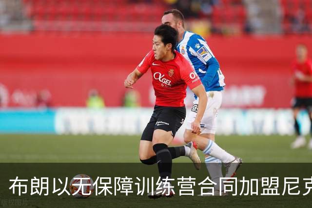 布朗以无保障训练营合同加盟尼克斯，称要在第二土豪线时代拼一个名额