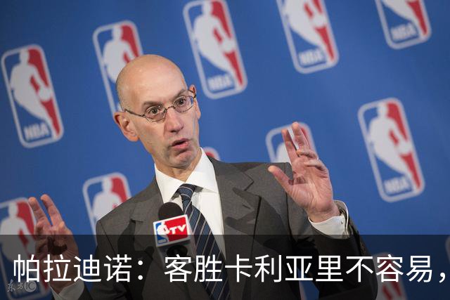 帕拉迪诺：客胜卡利亚里不容易，国米和尤文之前也遇到麻烦