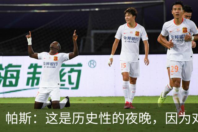 帕斯：这是历史性的夜晚，因为对手是历史上最伟大的球队之一