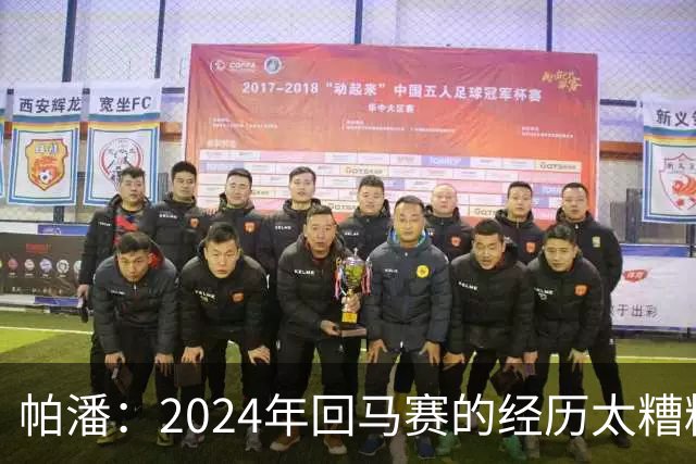 帕潘：2024年回马赛的经历太糟糕，被一群根本不懂球的人毁掉