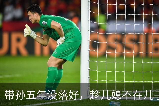 带孙五年没落好，趁儿媳不在儿子开口就怪妈：你来了我才不开心，这锅老人不背