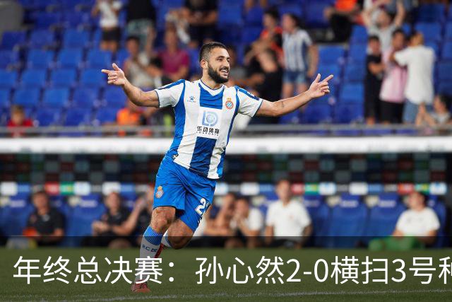 年终总决赛：孙心然2-0横扫3号种子 第二盘送蛋占据出线主动权