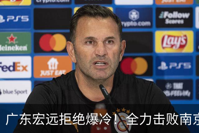 广东宏远拒绝爆冷！全力击败南京同曦，弗格上演首秀，央视直播