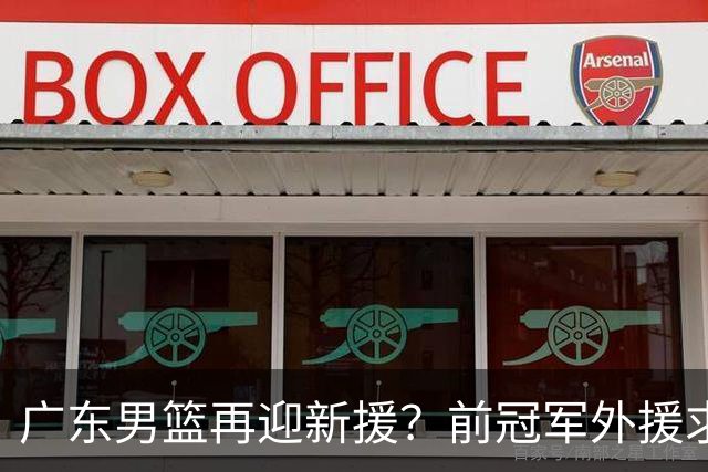 广东男篮再迎新援？前冠军外援求职宏远，渴望与胡明轩联手救队