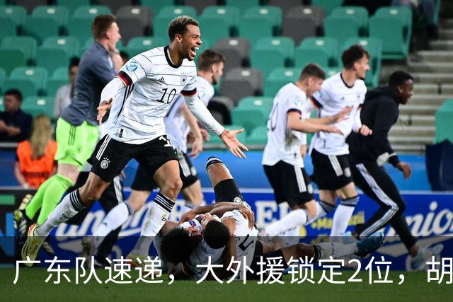 广东队速递，大外援锁定2位，胡明轩挑战上海，广东旧将闯大祸了