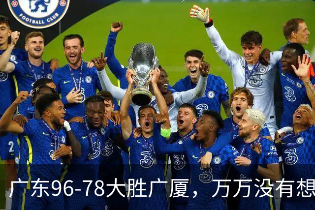 广东96-78大胜广厦，万万没有想到，广东队36岁老将成奇兵