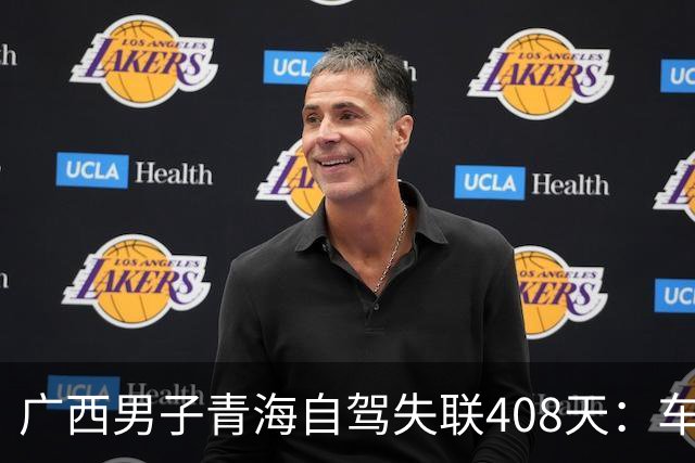 广西男子青海自驾失联408天：车找到了，背包手机全不见，行车记录仪被封死……