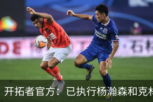 开拓者官方：已执行杨瀚森和克林根新秀合同中27-28赛季球队选项