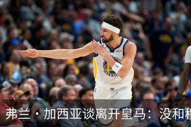 弗兰·加西亚谈离开皇马：没和穆里尼奥谈过，一晚敲定去贝蒂斯