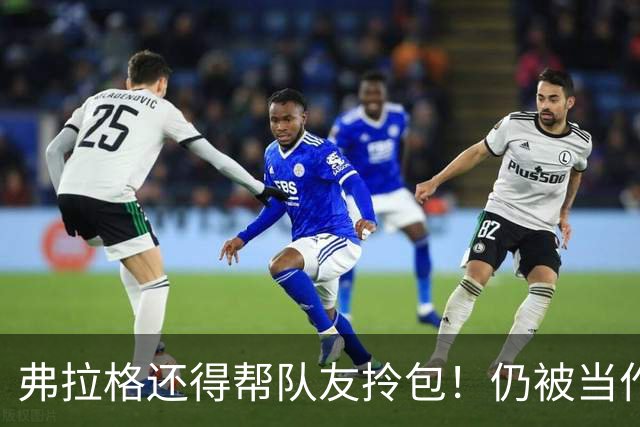弗拉格还得帮队友拎包！仍被当作新秀对待 欧文赞他心智远超同龄人