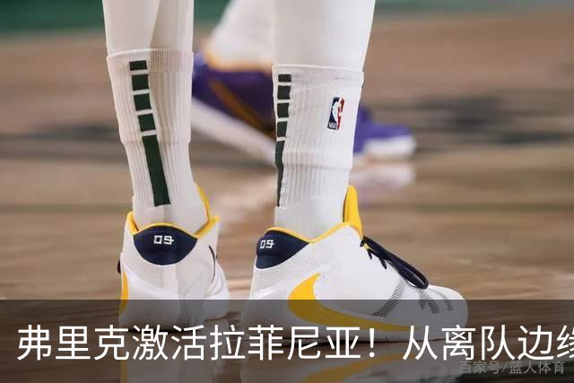弗里克激活拉菲尼亚！从离队边缘到巴萨王牌，真正蜕变为战术核心