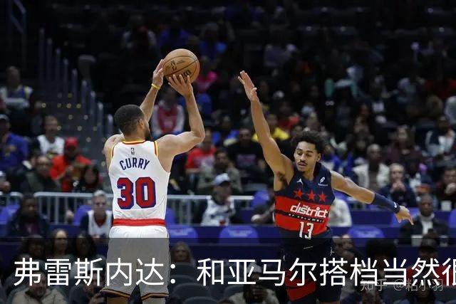 弗雷斯内达：和亚马尔搭档当然很容易，他那球我都看呆了