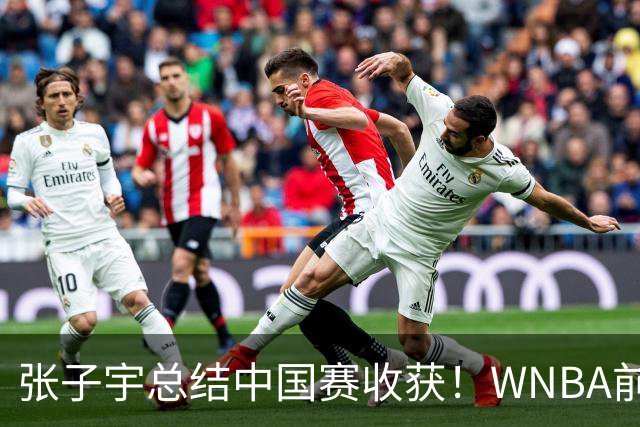 张子宇总结中国赛收获！WNBA前景被广泛看好 直言7-15顺位都符合预期