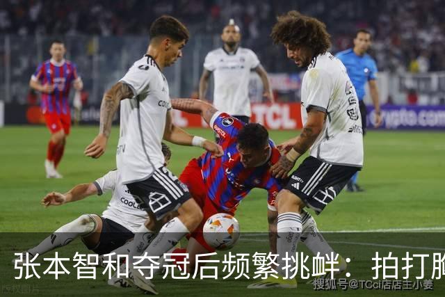 张本智和夺冠后频繁挑衅：拍打胸前日本国旗 手指身披中国国旗的球迷