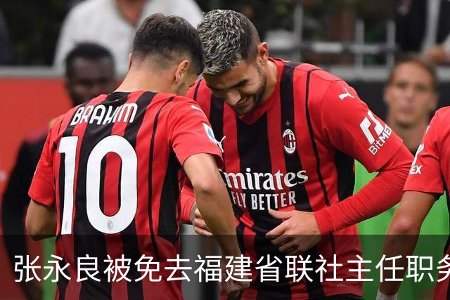 张永良被免去福建省联社主任职务
