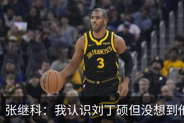 张继科：我认识刘丁硕但没想到他这么坏，他得罪了不少人，去跑龙套人家都嫌多余