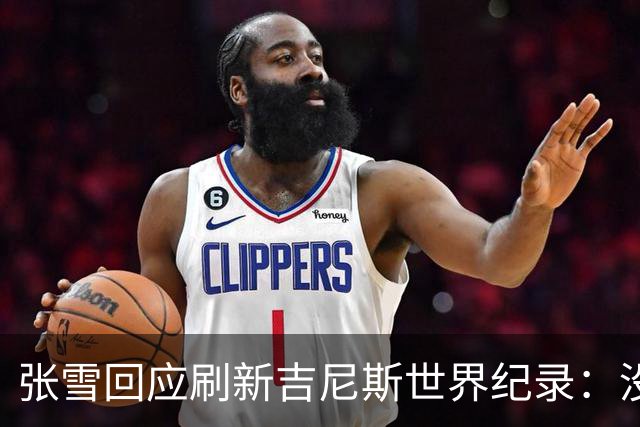 张雪回应刷新吉尼斯世界纪录：没成功很丢脸 所以骑得很谨慎 给自己打99分