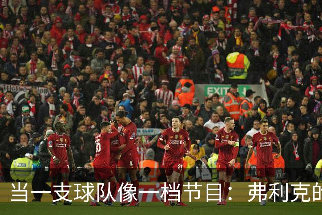 当一支球队像一档节目：弗利克的巴萨与"走出去，享受它"