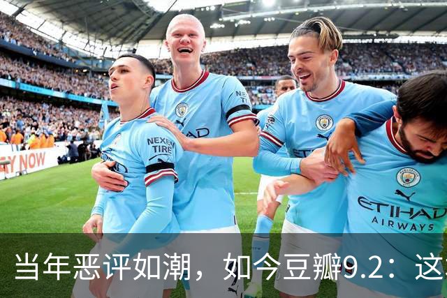 当年恶评如潮，如今豆瓣9.2：这本书被误读太久了