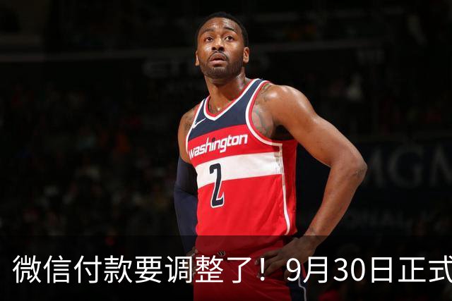 微信付款要调整了！9月30日正式生效，不少人至今还蒙在鼓里