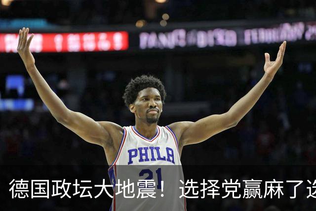 德国政坛大地震！选择党赢麻了选票，魏德尔却栽在了盟友身上