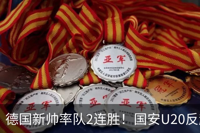 德国新帅率队2连胜！国安U20反超登榜首，赛季末决战申花全力冲乙