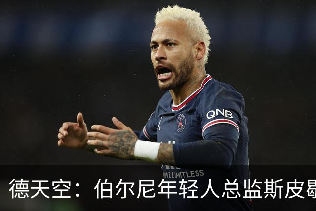德天空：伯尔尼年轻人总监斯皮歇尔是法兰克福体育董事首选